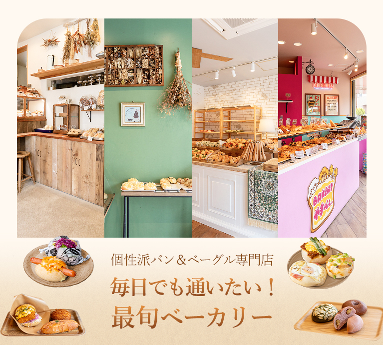 個性派パン＆ベーグル専門店　毎日でも通いたい！最旬ベーカリー