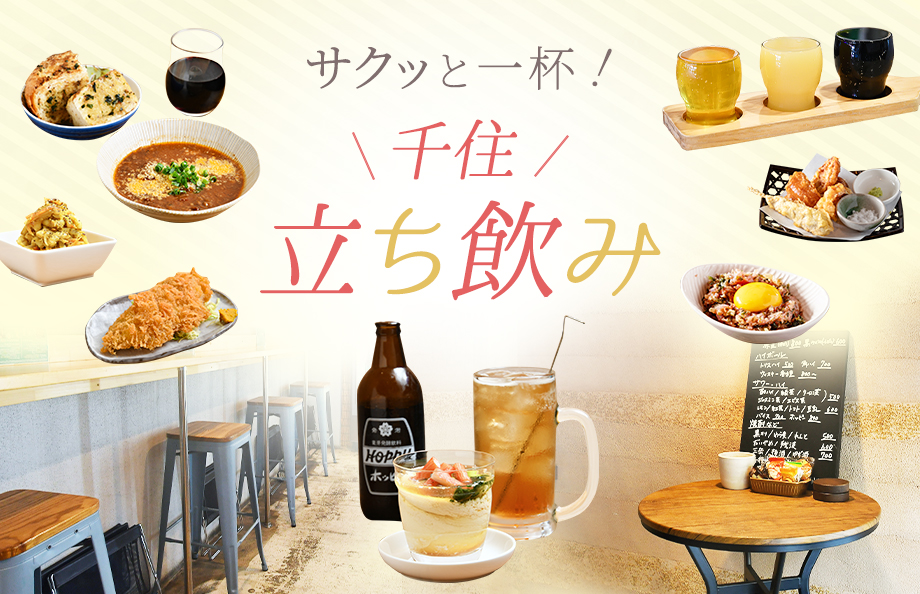サクッと一杯！ ＼千住／ 立ち飲み