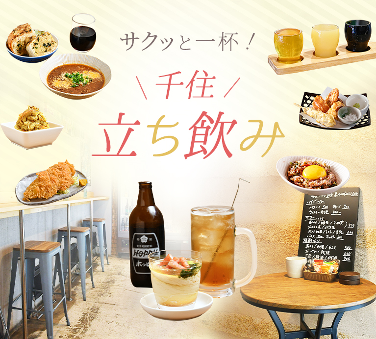 サクッと一杯！ ＼千住／ 立ち飲み