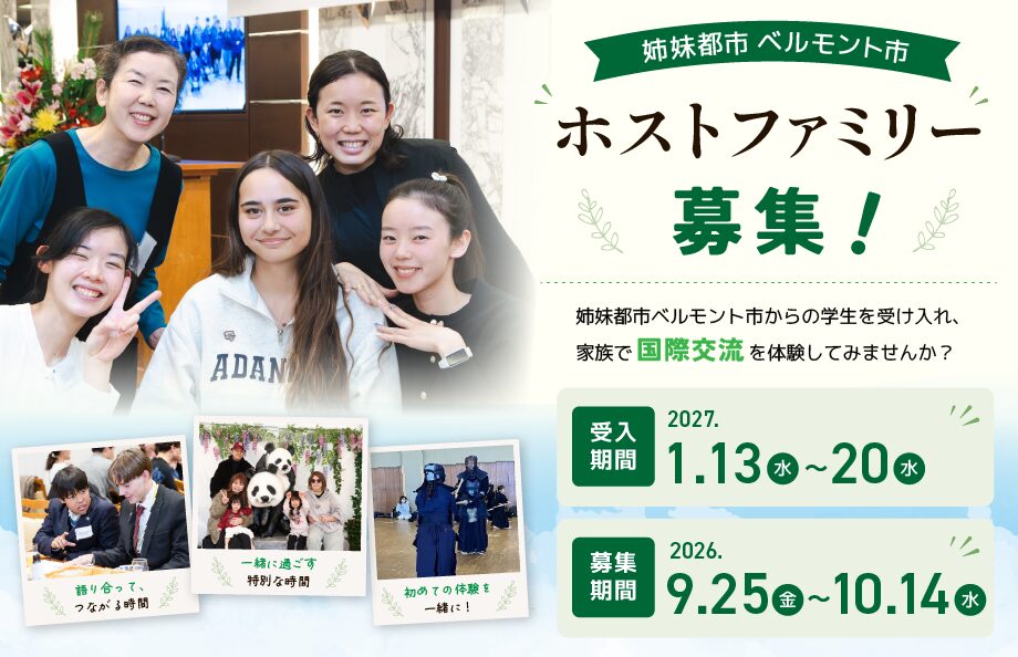 ベルモント市学生使節団　ホストファミリー募集！