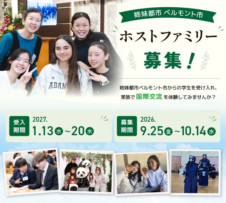 ベルモント市学生使節団　ホストファミリー募集！