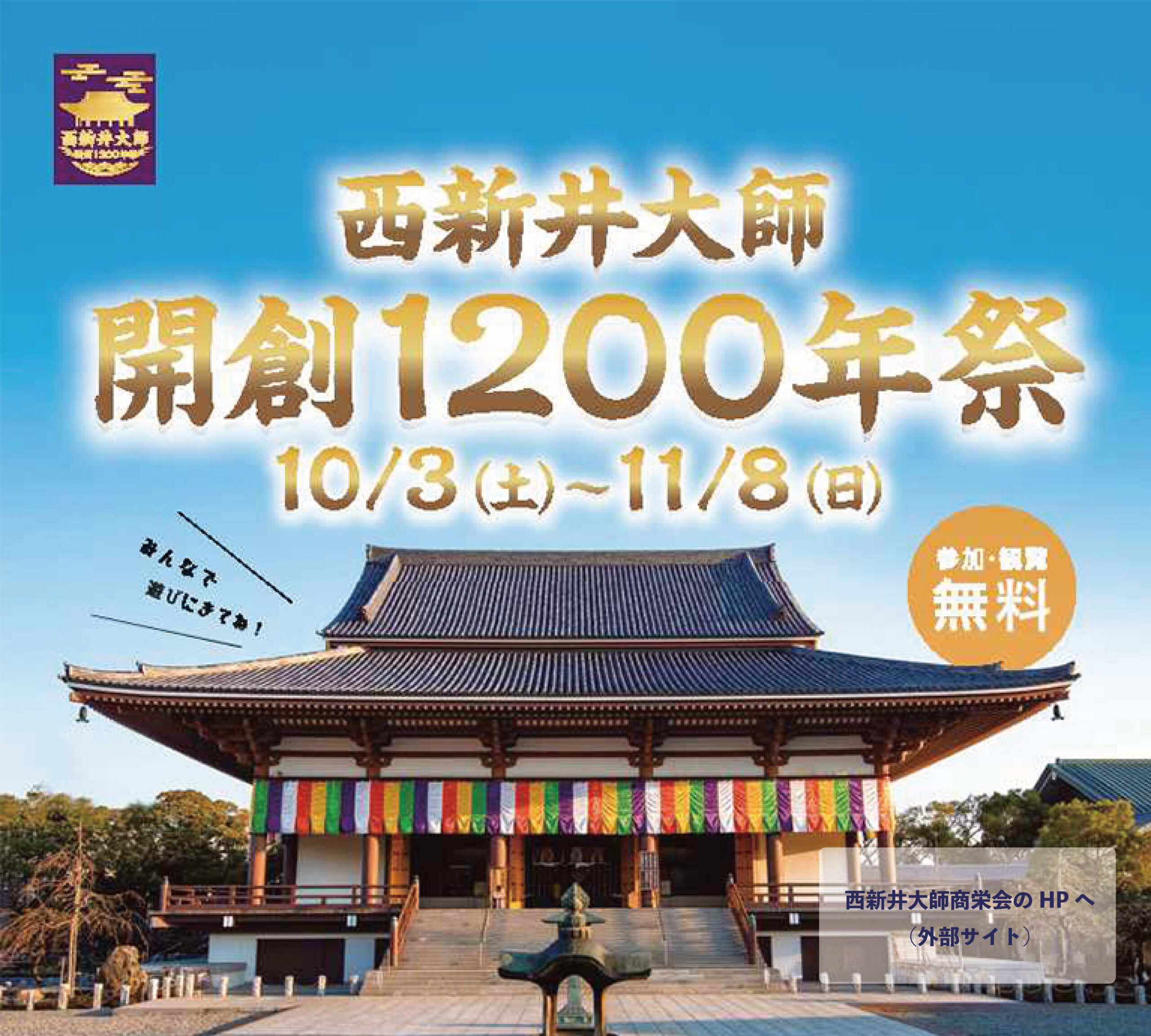 西新井大師1200年祭