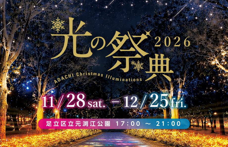 光の祭典2026