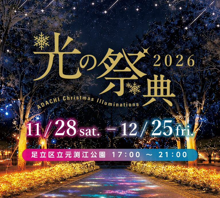 光の祭典2026