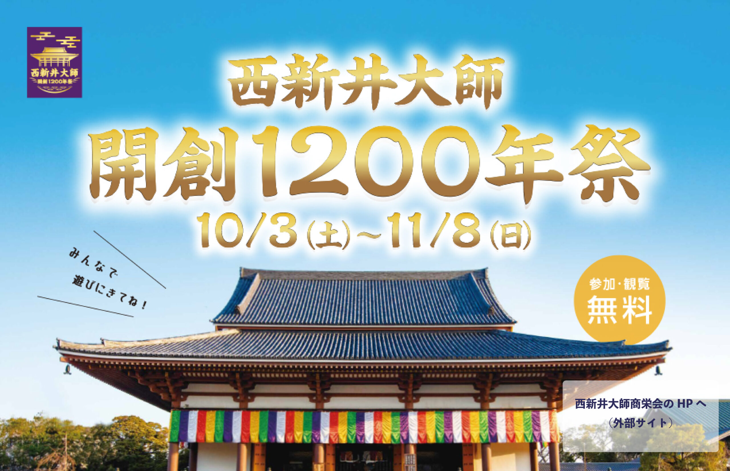 西新井大師1200年祭
