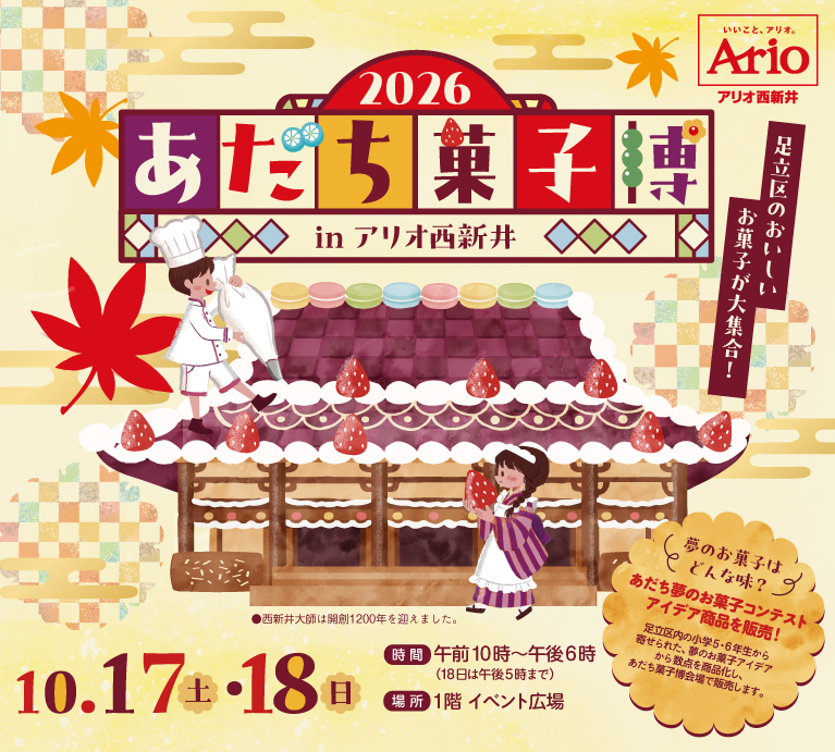 あだち菓子博2026 in アリオ西新井
