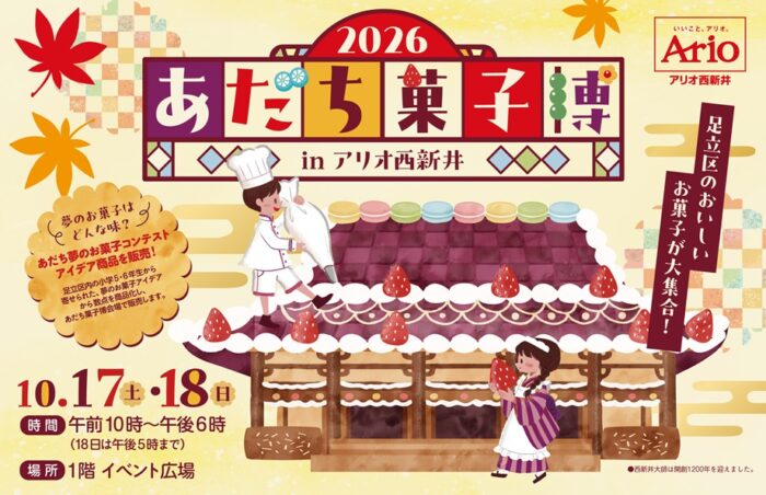 あだち菓子博2026 in アリオ西新井