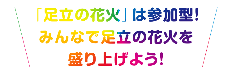 足立の花火は参加型!みんなで足立の花火を盛り上げよう!