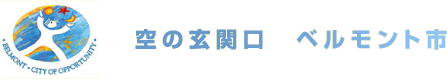 ベルモント市ってどんなところ?