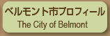 ベルモント市プロフィール the City of Belmont